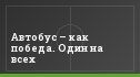 Автобус – как победа. Один на всех