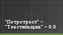 "Петротрест" – "Текстильщик" – 0:0