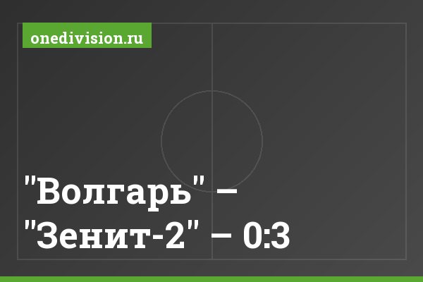 "Волгарь" – "Зенит-2" – 0:3 "Волгарь" – "Зенит-2" – 0:3