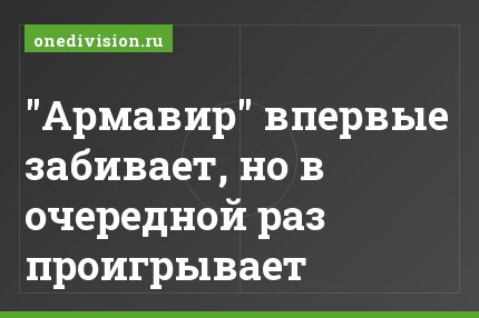 "Армавир" впервые забивает, но в очередной раз проигрывает
