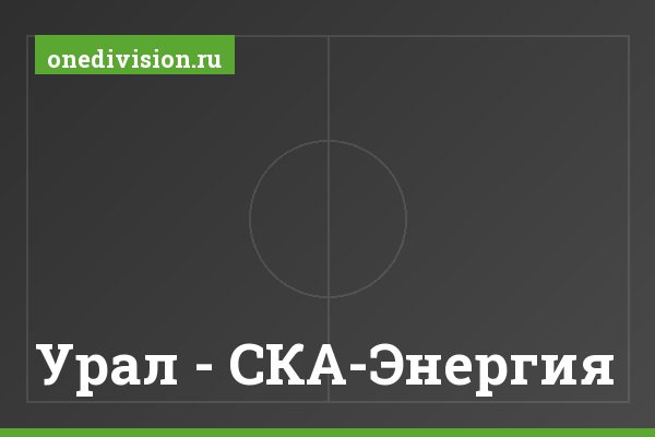 Урал - СКА-Энергия Урал - СКА-Энергия