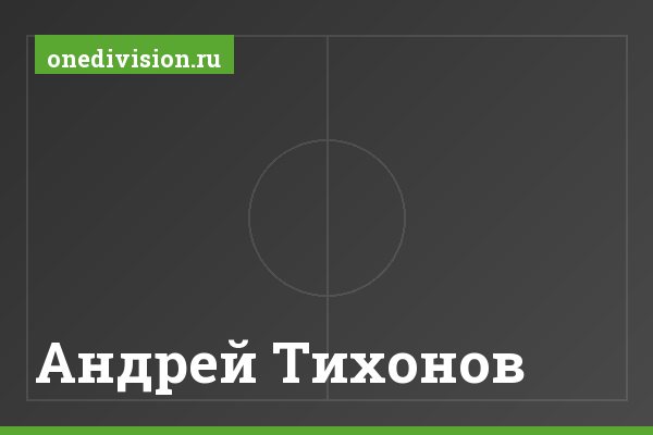 Андрей Тихонов