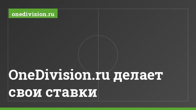 OneDivision.ru делает свои ставки