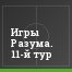 Игры Разума. 11-й тур