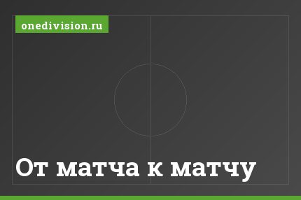 От матча к матчу