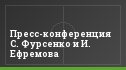 Пресс-конференция С. Фурсенко и И. Ефремова
