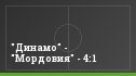 "Динамо" - "Мордовия" - 4:1