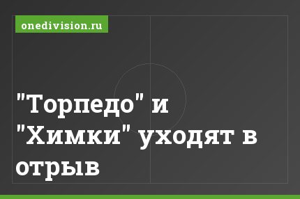 "Торпедо" и "Химки" уходят в отрыв