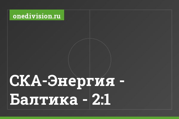 СКА-Энергия - Балтика - 2:1