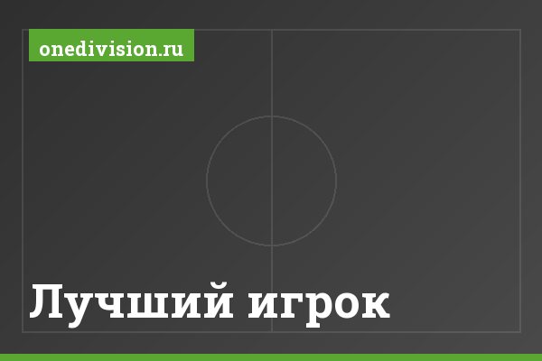 Лучший игрок Лучший игрок