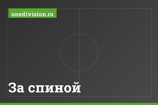За спиной За спиной