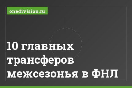 10 главных трансферов межсезонья в ФНЛ
