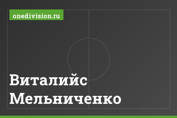 Виталийс Мельниченко