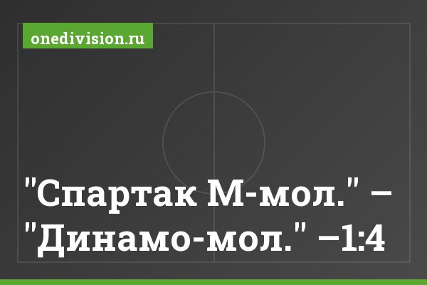 "Спартак М-мол." – "Динамо-мол." –1:4