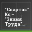 "Спартак" Кс – "Знамя Труда" – 1:0