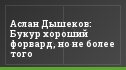 Аслан Дышеков: Букур хороший форвард, но не более того