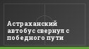 Астраханский автобус свернул с победного пути