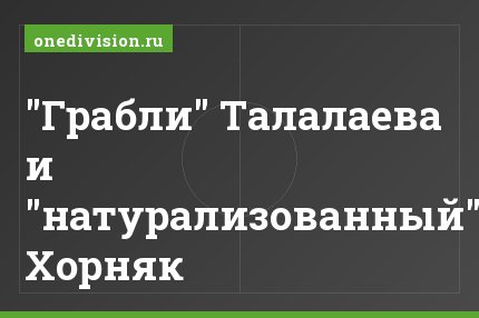 "Грабли" Талалаева и "натурализованный" Хорняк