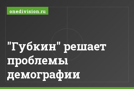 "Губкин" решает проблемы демографии