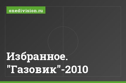 Избранное. "Газовик"-2010
