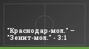 "Краснодар-мол." – "Зенит-мол." - 3:1