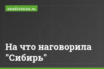 На что наговорила "Сибирь"