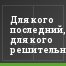 Для кого последний, для кого решительный