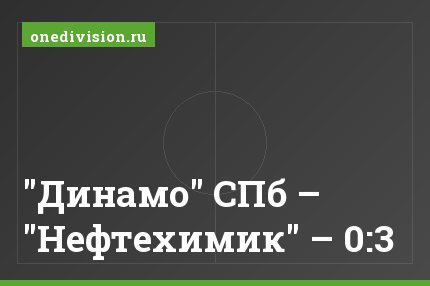 "Динамо" СПб – "Нефтехимик" – 0:3