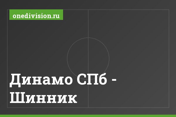 Динамо СПб - Шинник