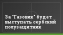 За "Газовик" будет выступать сербский полузащитник