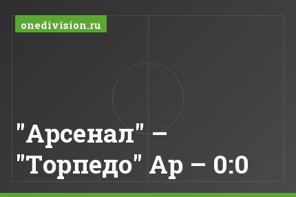 "Арсенал" – "Торпедо" Ар – 0:0