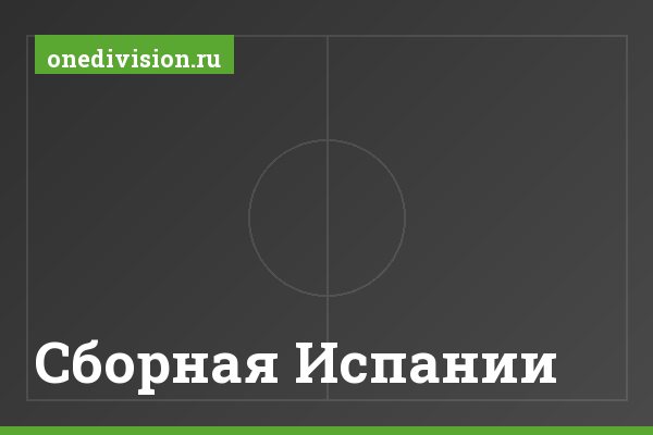 Сборная Испании