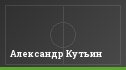 Александр Кутьин