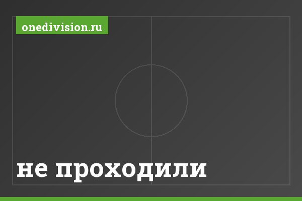 не проходили