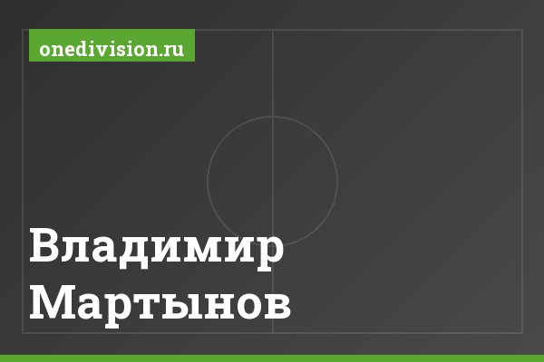 Владимир Мартынов Владимир Мартынов