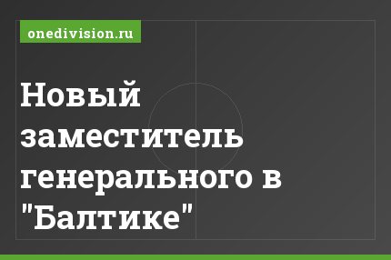 Новый заместитель генерального в "Балтике"