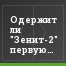 Одержит ли "Зенит-2" первую победу над "Химками"?