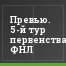 Превью. 5-й тур первенства ФНЛ