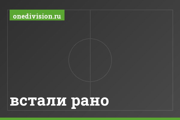 встали рано