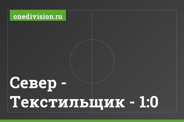 Север - Текстильщик - 1:0 Север - Текстильщик - 1:0