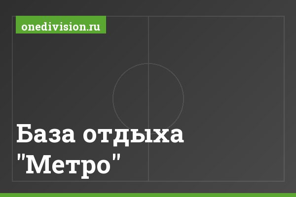 База отдыха "Метро" База отдыха "Метро"