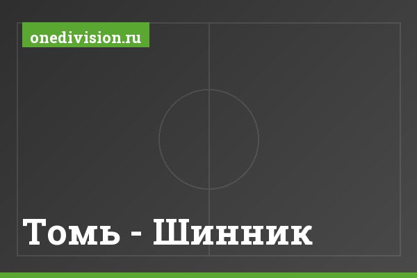 Томь - Шинник Томь - Шинник