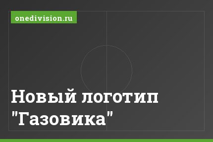 Новый логотип "Газовика"