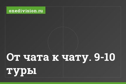 От чата к чату. 9-10 туры