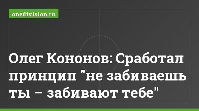 Олег Кононов: Сработал принцип "не забиваешь ты – забивают тебе"