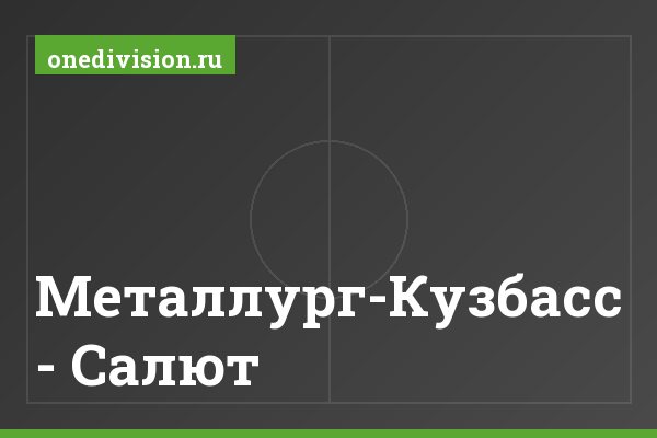 Металлург-Кузбасс - Салют Металлург-Кузбасс - Салют