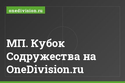 МП. Кубок Содружества на OneDivision.ru
