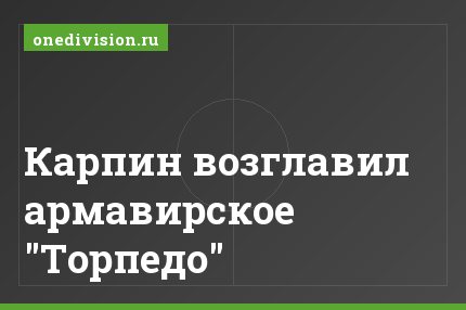 Карпин возглавил армавирское "Торпедо"
