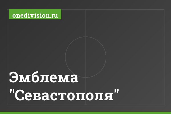 Эмблема "Севастополя" Эмблема "Севастополя"