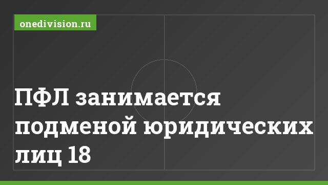 ПФЛ занимается подменой юридических лиц 18